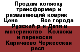 Продам коляску трансформер и развивающий коврик › Цена ­ 4 500 - Все города, Рузский р-н Дети и материнство » Коляски и переноски   . Карачаево-Черкесская респ.